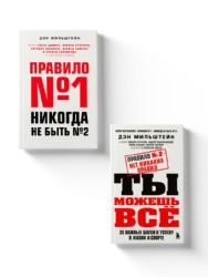 Комплект из 2-х книг Мильштейна Д.: Правило №1 - никогда не быть №2 + Правило №2 - нет никаких правил (ЧГ)