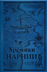 Комплект из 2-х книг. Хроники Нарнии