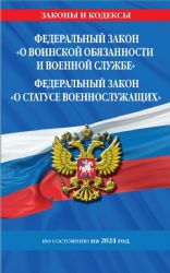 ФЗ О воинской обязанности и военной службе. ФЗ О статусе военнослужащих по сост. на 2024 год / ФЗ №53-ФЗ. ФЗ № 76-ФЗ