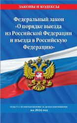 Федеральный Закон О порядке выезда из Российской Федерации и въезда в Российскую Федерацию с изм. на 2024 год