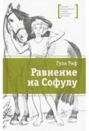 Равнение на Софулу