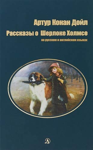 Рассказы о Шерлоке Холмсе.На русском и английском языках