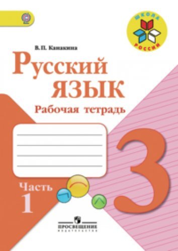 Русский язык 3 класс. Рабочая тетрадь ч.2