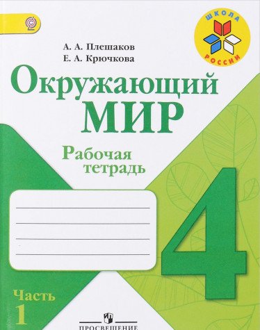 Окружающий мир 4кл ч1 [Рабочая тетрадь]