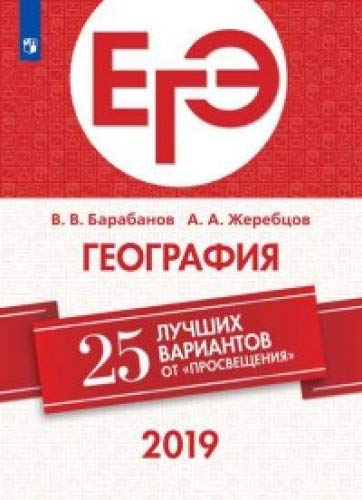 ЕГЭ-2019. География. 25 лучших вариантов