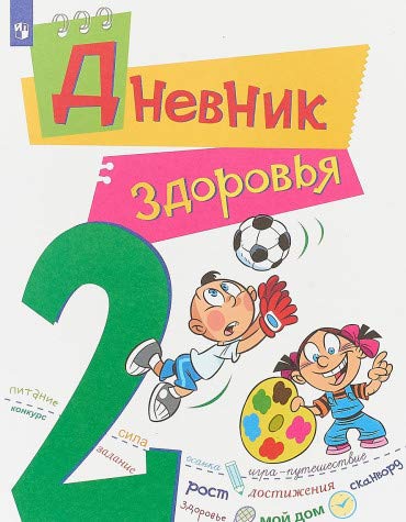 Дневник здоровья 2кл