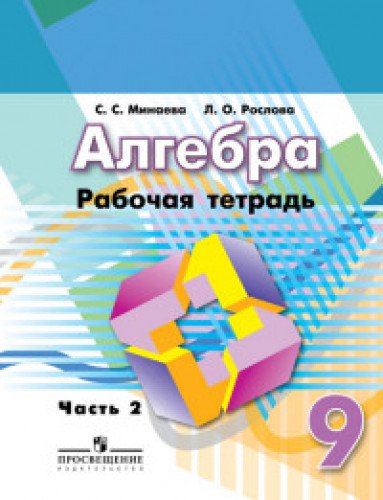 Алгебра 9кл ч2 [Рабочая тетрадь]