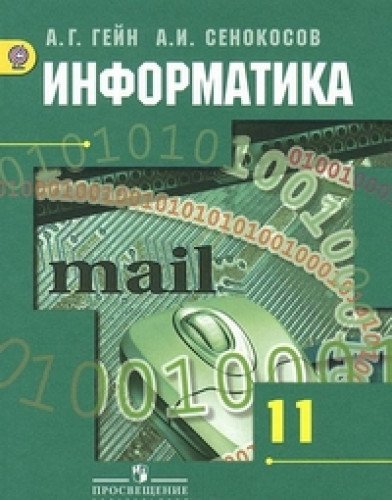 Информатика 11кл [Учебник] Базовый и углубл.ФП