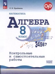 Алгебра 8кл Контрольные и самост. работы Базовый