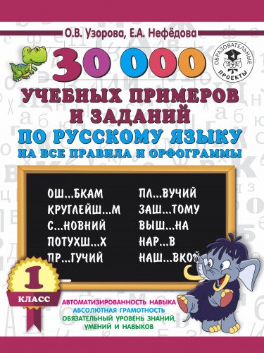 30000 учебных примеров и заданий по русскому языку на все правила и орфограммы. 1 класс.