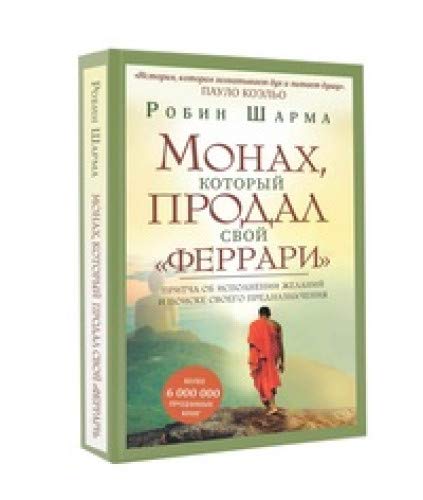 Монах, который продал свой феррари. Притча об исполнении желаний и поиске своего предназначения