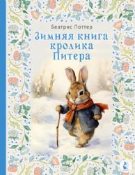 Зимняя книга кролика Питера