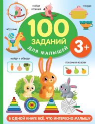 100 заданий для малыша. 3+