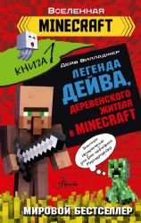 Легенда Дейва, деревенского жителя в Minecraft. Книга 1