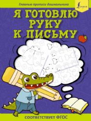 Я готовлю руку к письму: первые прописи (соответствует ФГОС)