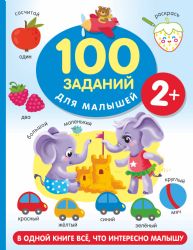 100 заданий для малыша. 2+