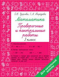 Математика 3 класс. Проверочные и контрольные работы