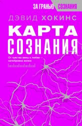 Карта сознания. От чувства вины к любви – калибровка жизни