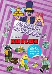 Альбом наклеек Roblox (фиолетовый) (100 наклеек)