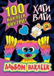 Альбом наклеек Хаги Ваги (фиолетовый) 100 наклеек