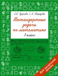 Нестандартные задачи по математике. 3 класс