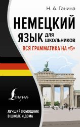 Немецкий язык для школьников. Вся грамматика на 5