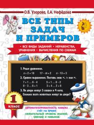 Все типы задач и примеров 1 класс. Все виды заданий. Неравенства, уравнения. Вычисления по схемам