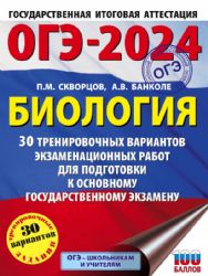 ОГЭ-2024. Биология (60x84/8). 30 тренировочных вариантов экзаменационных работ для подготовки к основному государственному экзамену