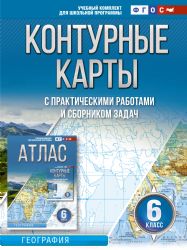 Контурные карты 6 класс. География. ФГОС (Россия в новых границах)