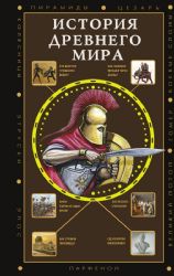 История Древнего мира