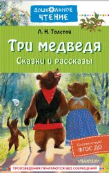 Три медведя. Сказки и рассказы