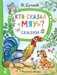 Кто сказал мяу? Сказки