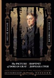 Портрет Дориана Грея = The Picture of Dorian Gray