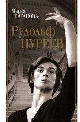 Рудольф Нуреев