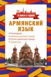 Армянский язык. 4 книги в одной: разговорник, армянско-русский словарь, русско-армянский словарь, грамматика