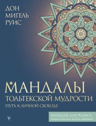 Мандалы тольтекской мудрости: путь к личной свободе