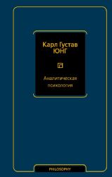 Аналитическая психология