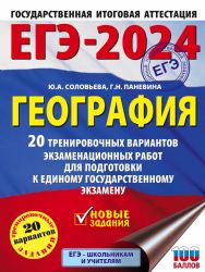 ЕГЭ-2024. География (60х84/8). 20 тренировочных вариантов экзаменационных работ для подготовки к единому государственному экзамену