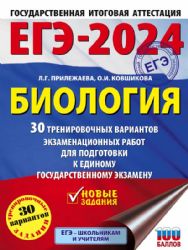 ЕГЭ-2024. Биология (60x84/8). 30 тренировочных вариантов экзаменационных работ для подготовки к единому государственному экзамену