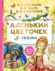 Аленький цветочек. Сказки