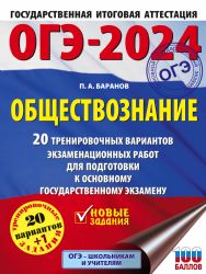 ОГЭ-2024. Обществознание (60x84/8). 20 тренировочных вариантов экзаменационных работ для подготовки к основному государственному экзамену