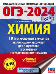 ОГЭ-2024. Химия (60x84/8). 10 тренировочных вариантов экзаменационных работ для подготовки к основному государственному экзамену