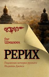 Рерих. Подлинная история русского Индианы Джонса