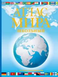 Атлас мира школьный. Обзорно-географический (голуб.) (в новых границах)