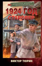 1924 год. Старовер