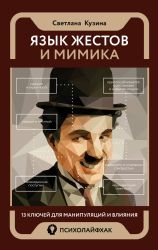 Язык жестов и мимика: 13 ключей для манипуляций и влияния