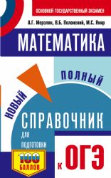 ОГЭ. Математика. Новый полный справочник для подготовки к ОГЭ