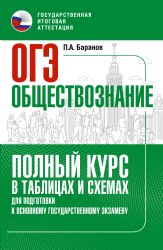 ОГЭ. Обществознание. Полный курс в таблицах и схемах для подготовки к ОГЭ