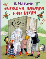 Сегодня, завтра или вчера. Сказки народов мира