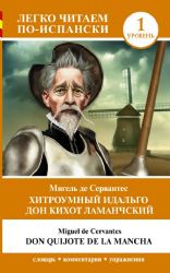 Хитроумный идальго Дон Кихот Ламанчский. Уровень 1 = Don Quijote de la Mancha